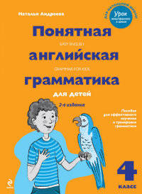 Понятная английская грамматика для детей. 4 класс. Пособие для эффективного изучения и тренировки грамматики