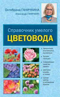 Справочник умелого цветовода