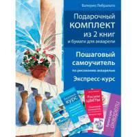 Базовый курс. Пошаговый самоучитель по рисованию акварелью. Рисуем цветы. Пошаговый самоучитель по рисованию акварелью (количество томов: 3)
