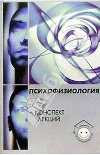 Психофизиология. Конспект лекций