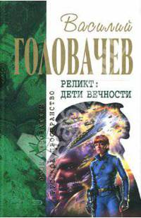 Реликт: Дети Вечности