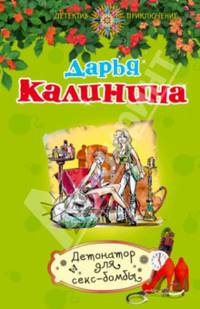 Детонатор для секс-бомбы