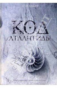 Код Атлантиды