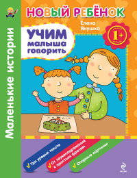 Учим малыша говорить. Маленькие истории. Сборник 1+