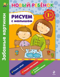 Рисуем с малышом. Забавные картинки. Сборник 1+