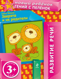 Зверята и их родители. Для детей от 3 лет