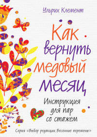 Как вернуть медовый месяц. Инструкция для пар со стажем