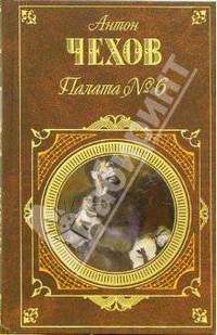 Палата №6 - (Русская классика)
