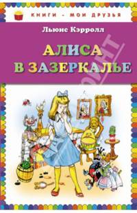 Алиса в Зазеркалье (ил. А. Шахгелдяна)