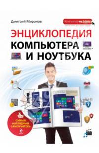 Энциклопедия компьютера и ноутбука. Самый наглядный самоучитель