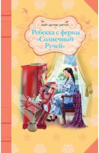 Ребекка с фермы "Солнечный Ручей"