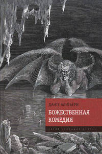 Божественная комедия / Пер. с итал. Минаева Д.; предисл. Татаринова В.; прим. Шеховцовой Т.