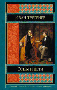 Отцы и дети