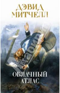 Облачный атлас