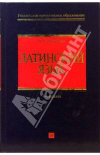 Латинский язык: Учебник. 4-е издание, исправленное и дополненное