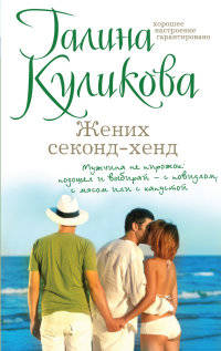 Жених секонд-хенд
