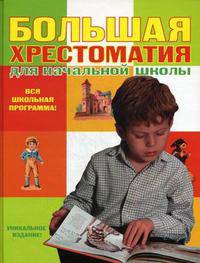 Большая хрестоматия для начальной школы