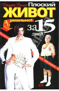 Плоский живот за 15 дней - это реально! - (Идеальная фигура)