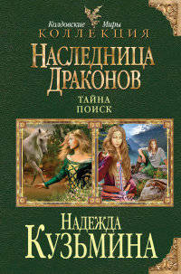 Наследница драконов. Тайна. Поиск