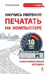 Научись уверенно печатать на компьютере за 10 минут в день. Самая эффективная методика