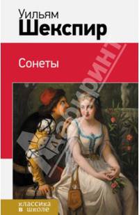 Уильям Шекспир. Сонеты