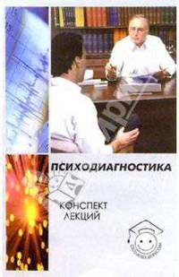 Психодиагностика. Конспект лекций