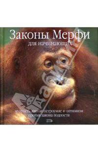 Законы Мерфи для начинающих. Мудрость жизни. Остроумие и оптимизм против закона подлости