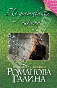 Не доставайся никому!