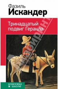 Тринадцатый подвиг Геракла