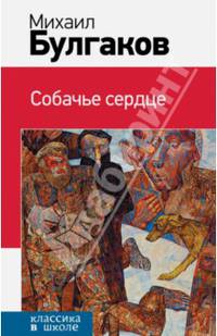 Собачье сердце