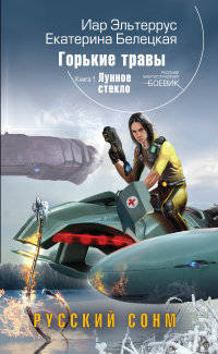 Горькие травы. Книга 1. Лунное стекло