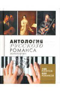Антология русского романса. Золотой век