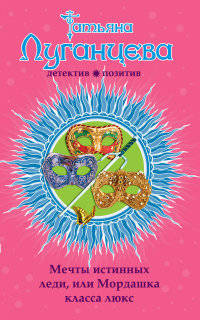 Мечты истинных леди, или Мордашка класса люкс