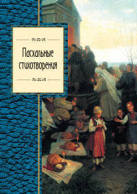 Пасхальные стихотворения