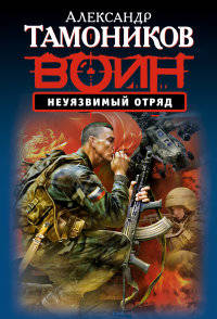 Неуязвимый отряд