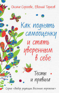 Как поднять самооценку и стать уверенным в себе. Тесты и правила