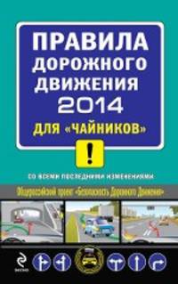 Правила дорожного движения 2014 для "чайников" (со всеми последними изменениями)