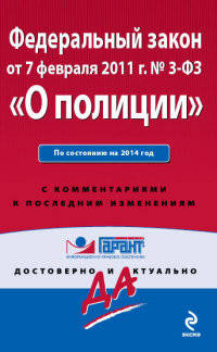 Федеральный закон &quot;О полиции&quot;. По состоянию на 2014 год. С комментариями к последним изменениям