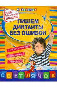 Пишем диктанты без ошибок: для начальной школы