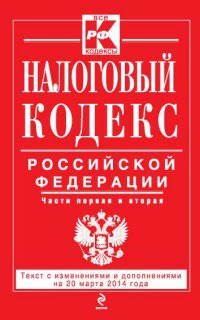 Налоговый кодекс Российской Федерации. Части первая и вторая. Текст с изменениями и дополнениями на 20 марта 2014 года
