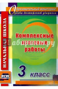 Комплексные итоговые работы. 3 класс. ФГОС