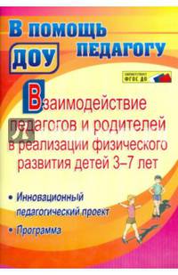 Взаимодействие педагогов и родителей в реализации физического развития детей 3-7 лет. Инновационный педагогический проект. Программа. ФГОС ДО