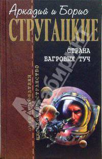 Страна багровых туч: Фантастические произведения