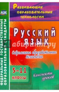 Русский язык. 5-11 классы. Современные образовательные технологии. Конспекты уроков. ФГОС
