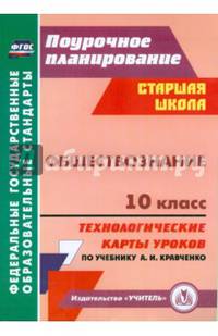 Обществознание. 10 класс. Технологические карты уроков по учебнику А.И. Кравченко. ФГОС