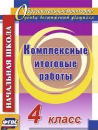 Комплексные итоговые работы. 4 класс. ФГОС