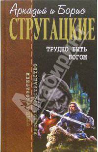 Трудно быть богом: Фантастические произведения
