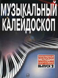 Музыкальный калейдоскоп. Популярные мелодии. Переложение для фортепиано. Выпуск 2
