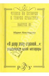 Я двор зову страной… Родословная одной метафоры. Чтения по истории и теории культуры. Выпуск 61