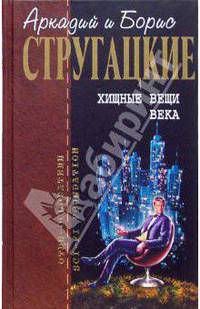 Хищные вещи века: Фантастические произведения
